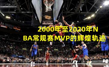 2000年至2020年NBA常规赛MVP的辉煌轨迹