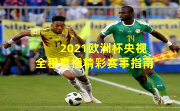 2021欧洲杯央视全程直播精彩赛事指南