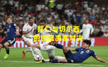 拜仁与切尔西的欧冠决赛对决