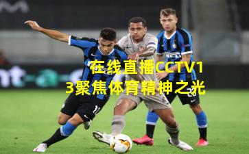 在线直播CCTV13聚焦体育精神之光