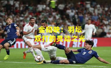 金昭映:羽坛双打的灵动之光