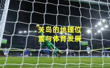 关岛的地理位置与体育发展