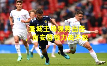 曼城主场强势出击，南安普顿力战不敌