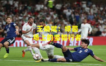 王靖斌:绿茵场上的坚韧行者