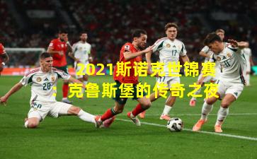 2021斯诺克世锦赛:克鲁斯堡的传奇之夜