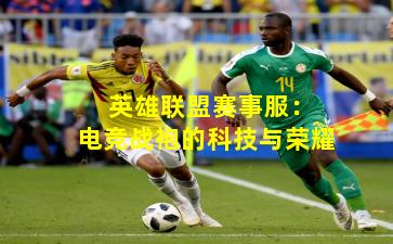  英雄联盟赛事服：电竞战袍的科技与荣耀